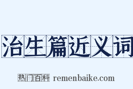 治生篇近义词是什么意思的图片